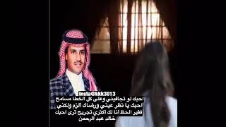 احبك لو تجافيني - اقوي الكلمات والاغاني لخالد عبدالرحمن 16834 2