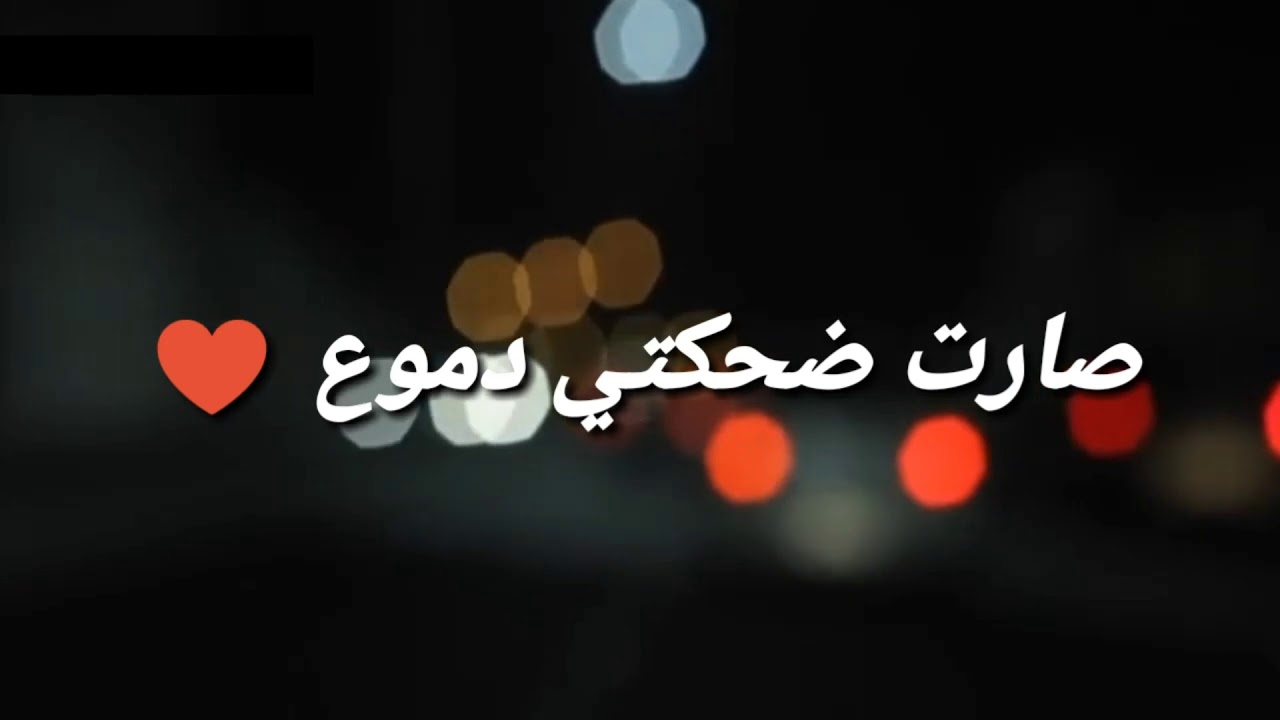 اه ياقلبى ويوجعه ع الكلام دا - شعر حزين جدا 226 11