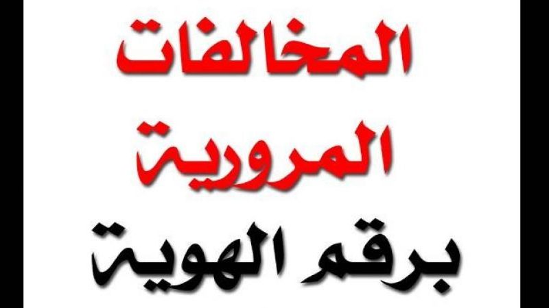 الاستعلام عن المخالفات المرورية برقم المخالفة , اهم طرق استعلام المخالفات المروريه