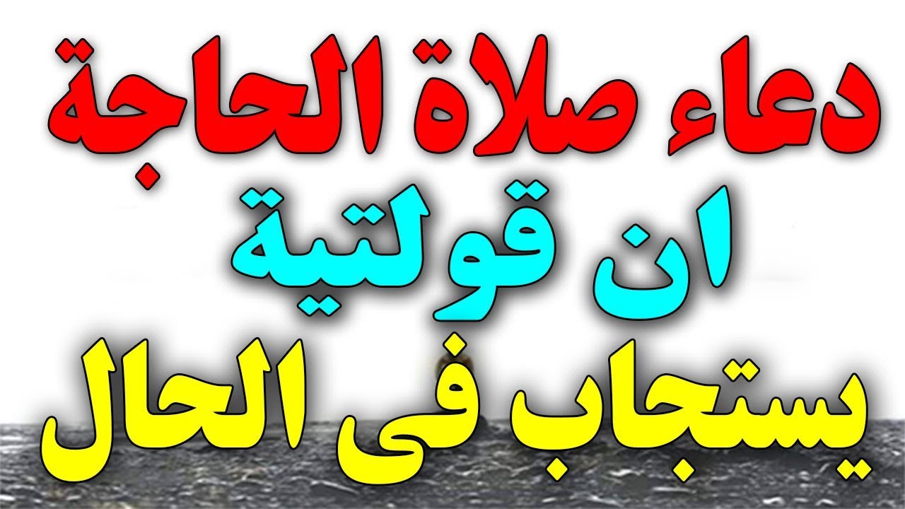 كيفية صلاة الحاجة ’ ماهى صلاه الحاجه وكيف نؤديها