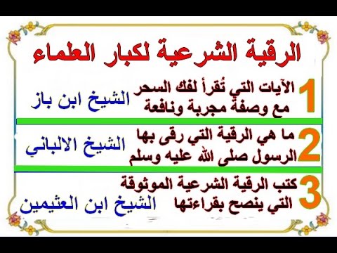 ما هي الرقية الشرعية - وقاية من العين والحسد والمرض 5759 12