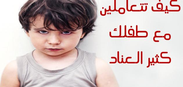 كيفية التعامل مع الطفل العنيد - طفلي عنيد ماذا افعل معه 2069 4