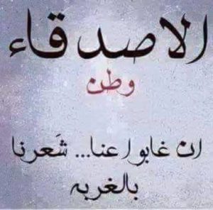 شعر اشتياق للاصدقاء