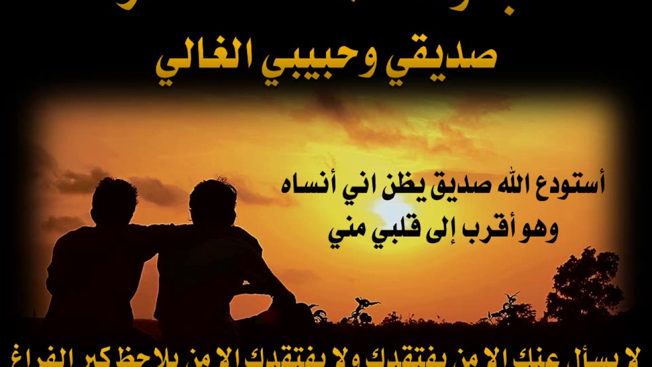 شعر عن الصديق عراقي 3697 7