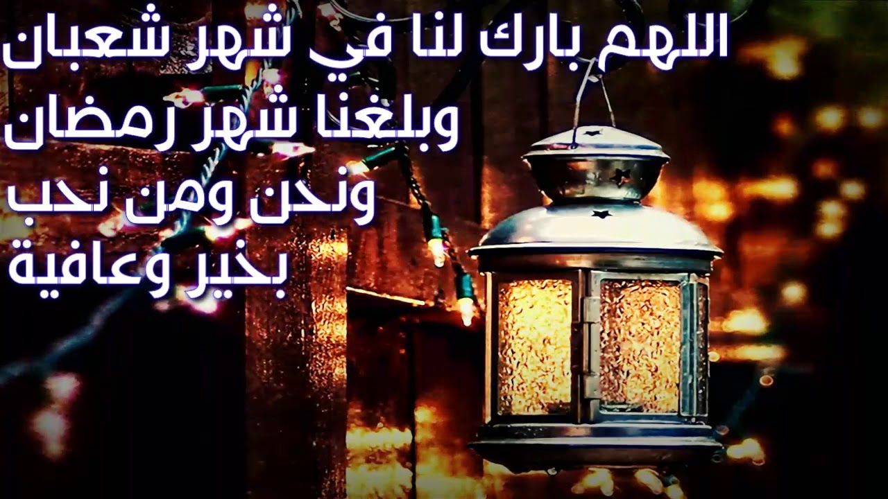 رمضان شهر الخير - اجمل رسائل تهنئة بحلول شهر رمضان 4026 4