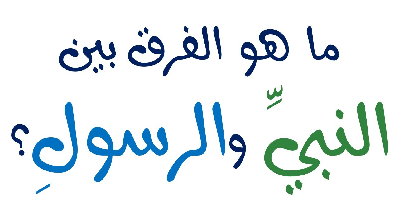 الفرق بين النبي والرسول - ما يشترك فيه النبى والرسول 2387