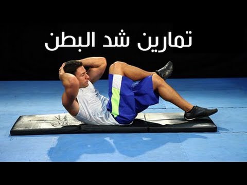 تمارين شد البطن للرجال بسرعة - جسم رياضى مذهل للرجال