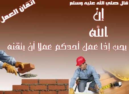 تعبير عن اتقان العمل , اهميته فى حياه الانسان