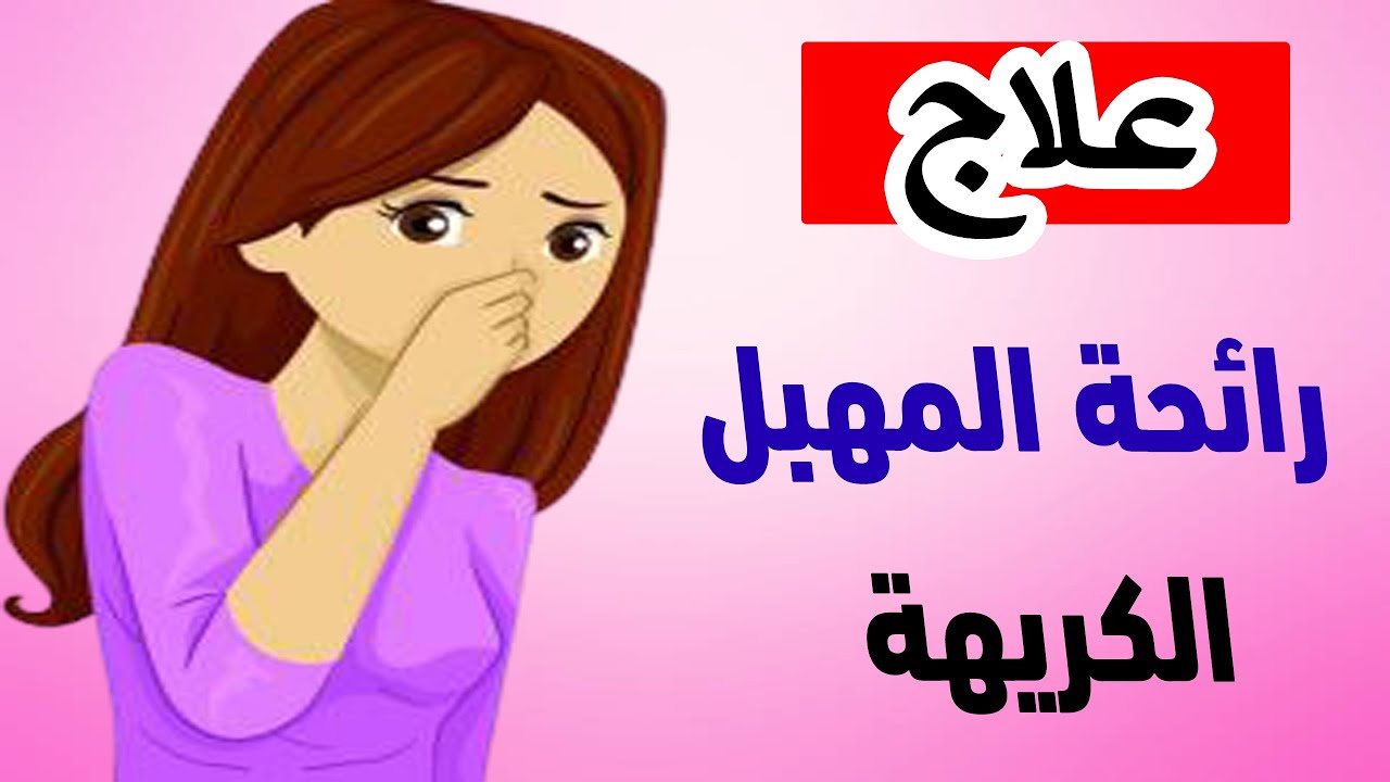 الرائحة الكريهة من المهبل - الاهمال في هذه المنطقة يؤدى الى مشاكل كثيرة  11090