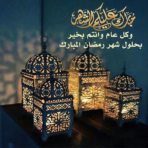 رسائل تهنئة برمضان 838 7