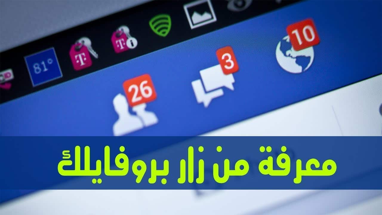 تعرف على من زار بروفايلك - خدعة معرفة من زار بروفايلك 10747 1