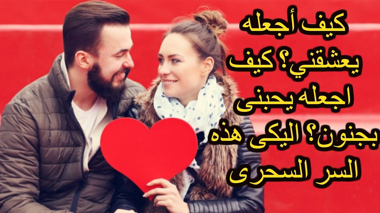 كيف تجعل الولد يحبك بجنون - خطوات بسيطة ومضمونة لجعل الولد يعشقك 2926 1