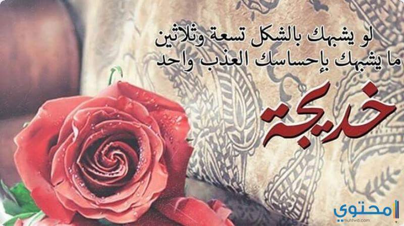 صور اسم خديجة - اجمل صور لاسم خديجة 1779 1