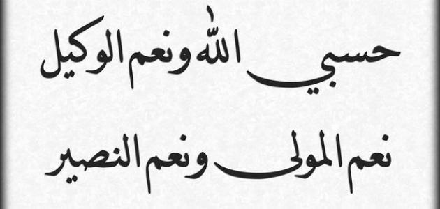 دعاء حسبي الله ونعم الوكيل - افضل الكلمات التي تقولها في وقت غضبك 305 3