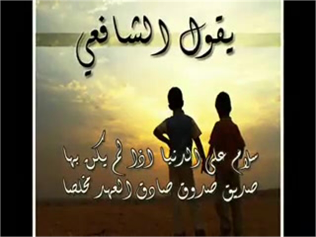 شعر عن الاصدقاء الاوفياء - الصديق الوفى لايتغير علينا ولا يخوننا 5968 9