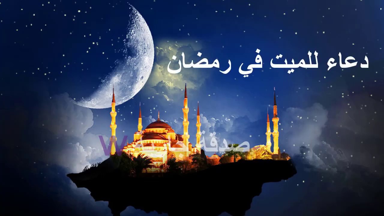 ادعيه مكتوبه وعظيمه جدا للميت - دعاء للميت في رمضان 4804 1