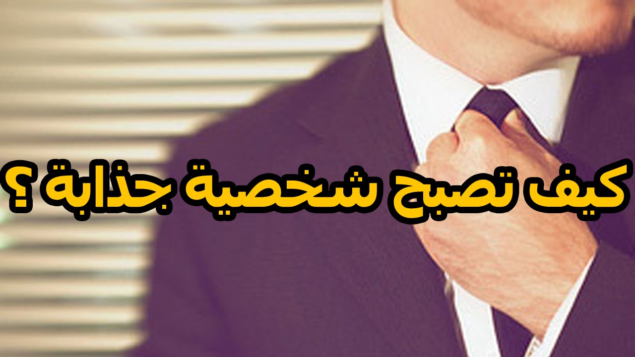 كيف اكون جذابة في الكلام - تعلمى بعض الصفات لتلفتى الانظار عند حديثك 311 2