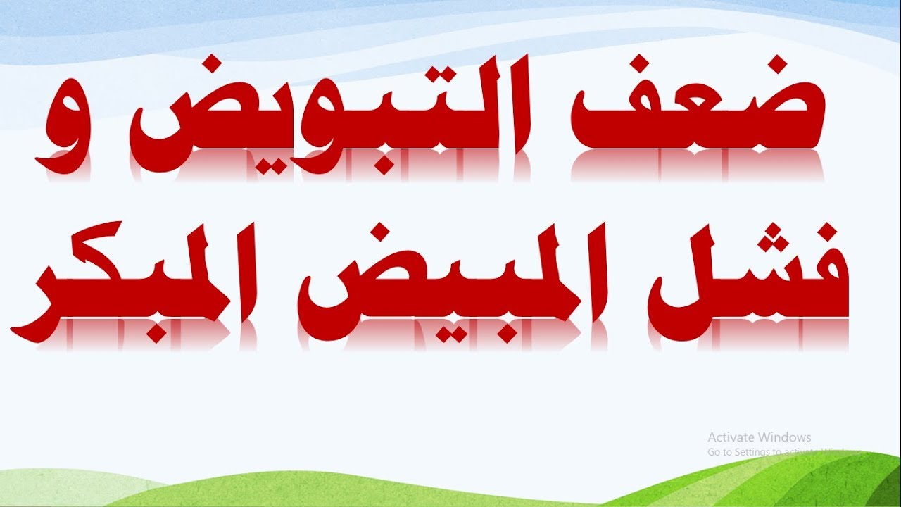 علاج ضعف المبايض 3492 7