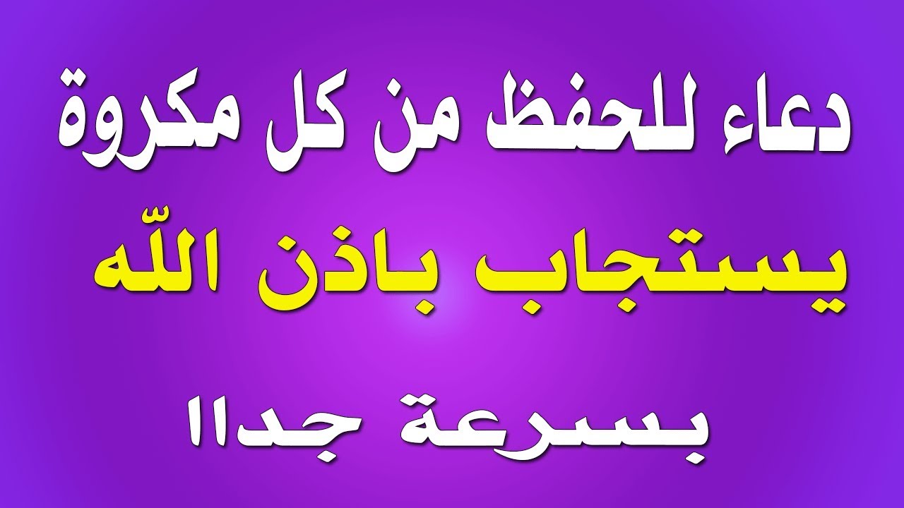 دعاء الحفظ - دعاء حفظ المال والابناء والنفس 3977 1