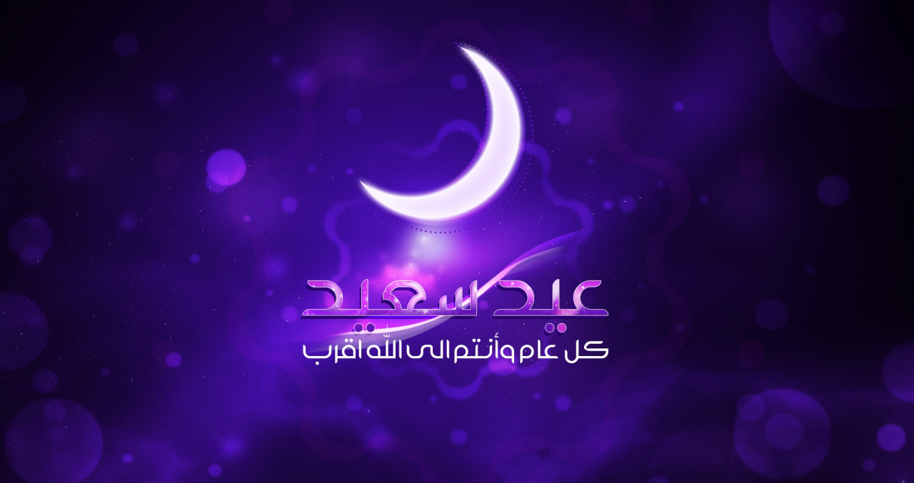 رسالة بمناسبة عيد الاضحى - معايدات جميلة لعيد الاضحى 10782