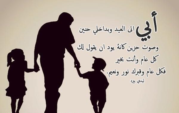 شعر عن الاب المتوفي في العيد , كلمات مؤثره عن وداع الاب