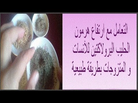 علاج هرمون الحليب - الهرمونات المانعة لحدوث الحمل 5992 3