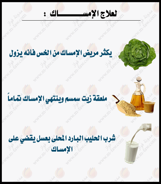 علاج الامساك , طرق علاج مختلفه للامساك