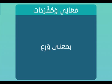 معنى ورع , معاني اسم ورع المتعددة