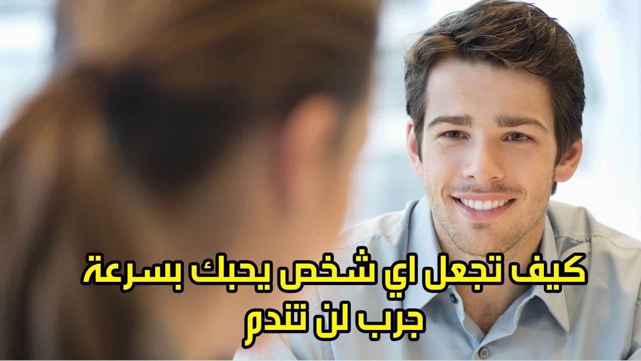 كيف تجعلين الرجل يحبك ويتعلق بك , طرق تجعل الرجل يعشقك ولا يستغني عنك