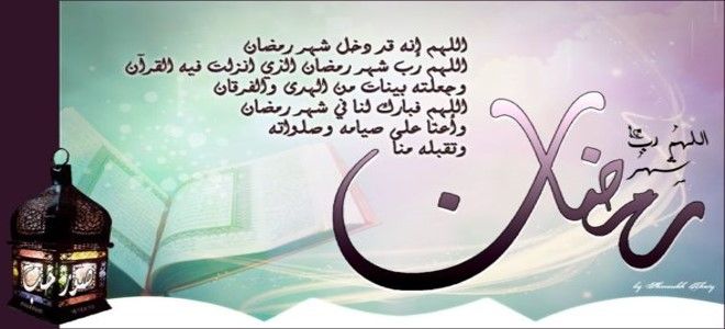 دعاء شهر رمضان , الادعية الخاصة لشهر رمضان