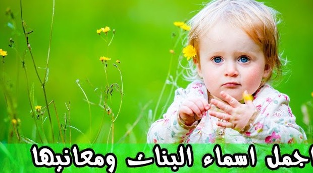 معاني اسماء البنات , اجمل اسماء للبنات ومعانيها