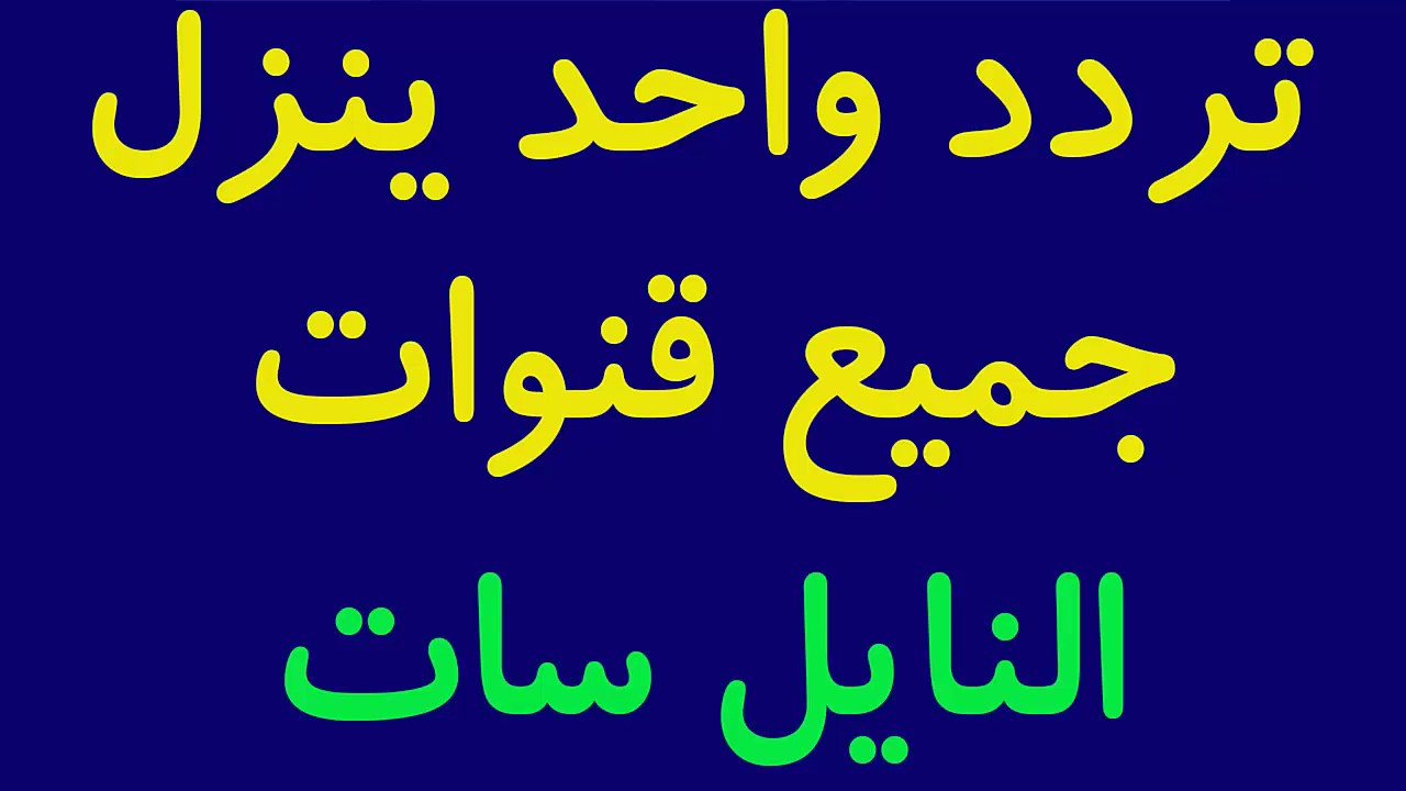 تردد جميع قنوات نايل سات , تنزيل جميع قنوات النايل سات بتردد واحد