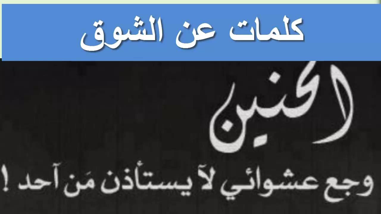 عبارات عن الشوق , اجمل ما قيل عن الاشتياق