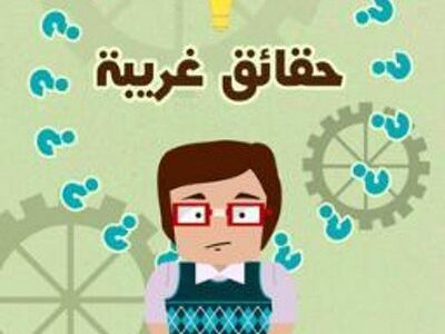 حقائق علمية , حقائق علمية متنوعة و مذهلة