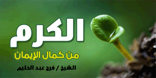 5885 قصة قصيرة عن الكرم - مواقف الكرم فى الاسلام رزان جبيل