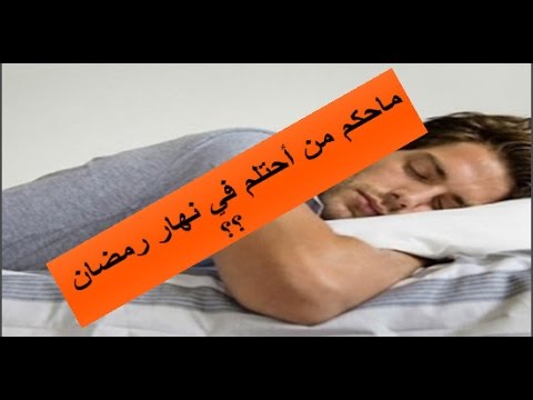 5922 3 الاحتلام في رمضان - حكم المحتلم في نهار رمضان رزان جبيل