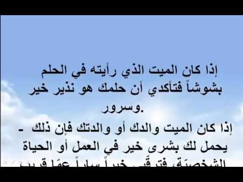 تفسير الحلم بالميت , ما معني ان اراى ميت في حلمي