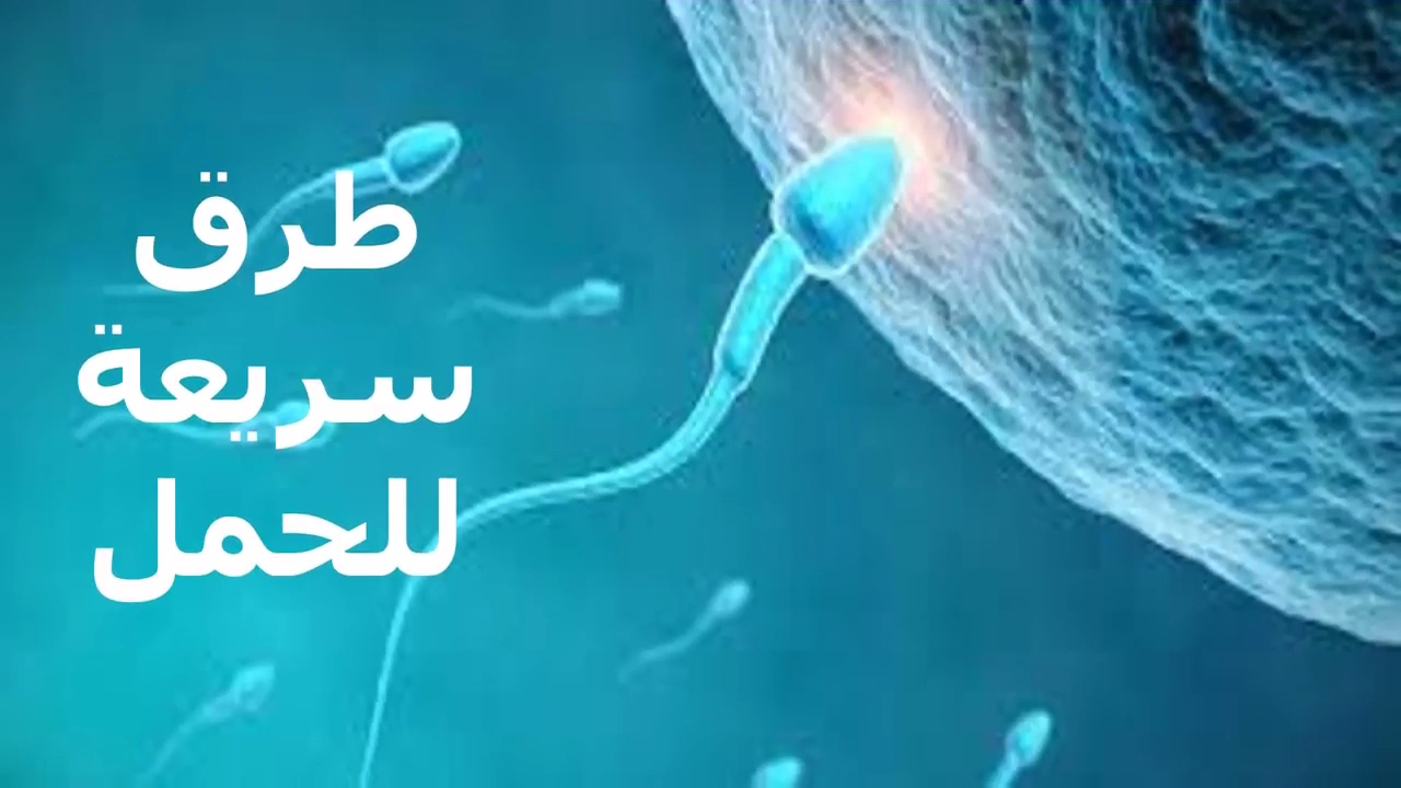 اسرع طريقة للحمل باذن الله , تعرفي علي طريقه مضمونه للحمل