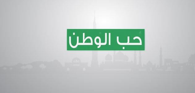 بحث عن حب الوطن , بحث رائع عن حب الوطن والانتماء الية