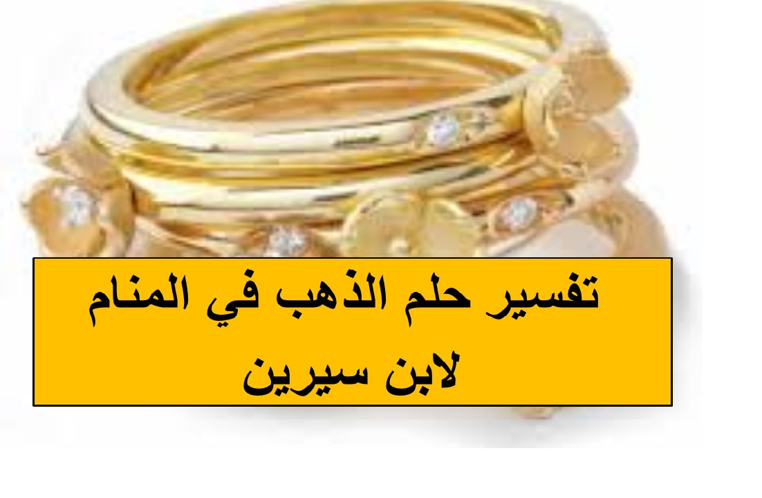 3223 3 تفسير حلم الخاتم الذهب للمتزوجة - تعرفي علي تفسير رؤيه خاتم ذهب في المنام زاخر شبلي