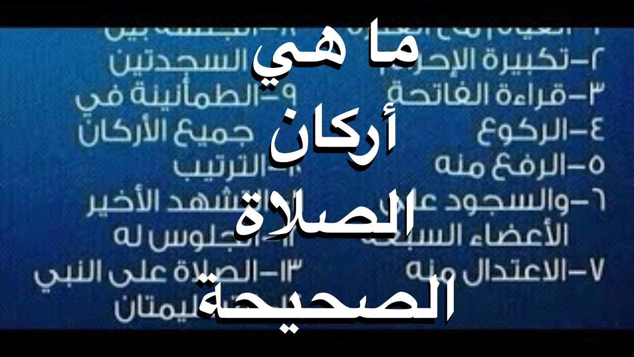 أركان الصلاة وواجباتها وشروطها وسننها pdf