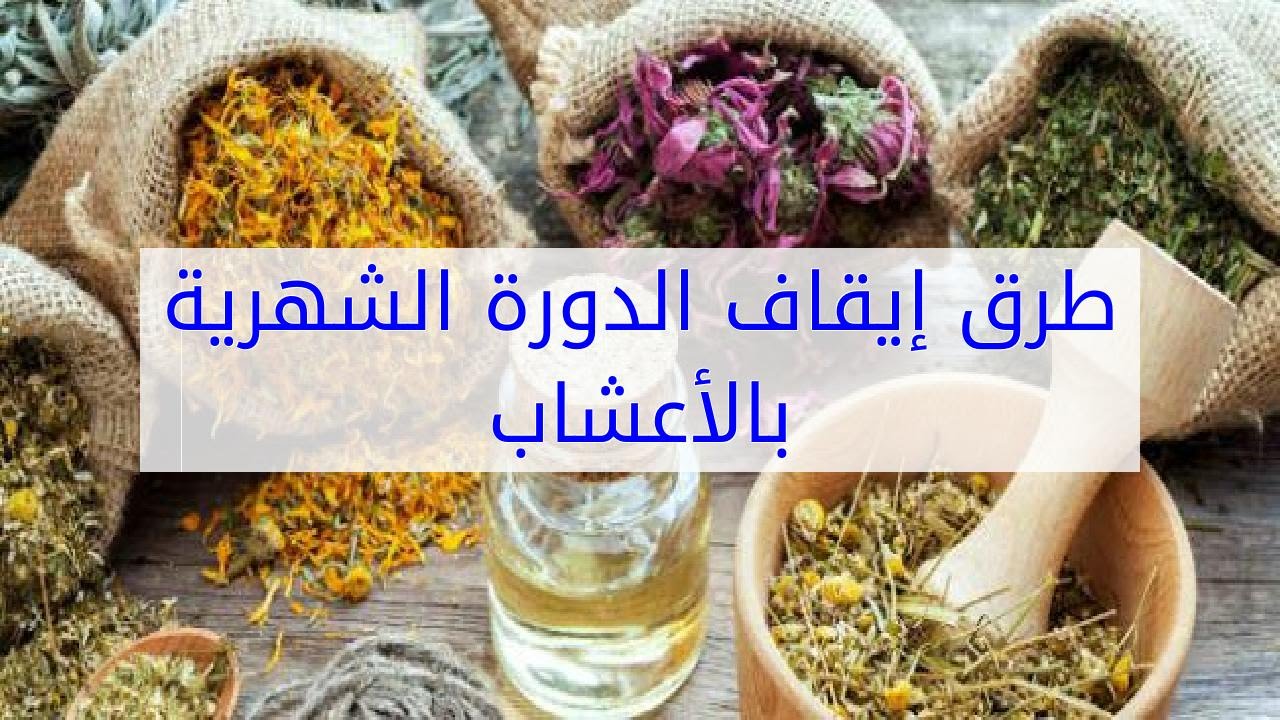 ايقاف الدورة الشهرية مؤقتا , ارغب في ايقاف الدورة الشهرية لفترة مؤقتة فما العمل