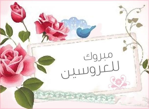 مسجات عيد الزواج - اجمل رسايل لاحلى المناسبات ع العشاق 10343 3