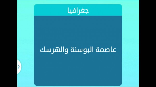 عاصمة البوسنة والهرسك فطحل - اجابه اصعب لغز ممكن يقابلك 10390 3