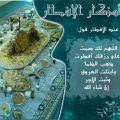 339 1-Jpeg دعاء الافطار في رمضان - ادعيه شهر رمضان الكريم Ca23