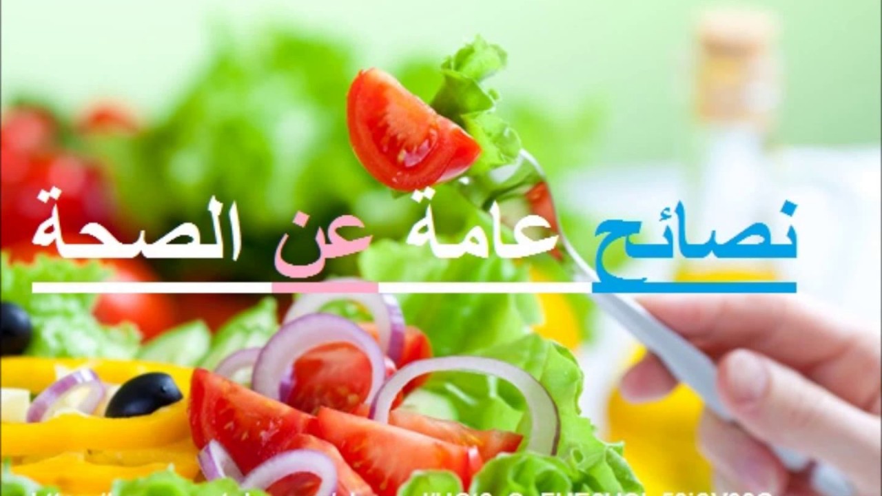 نصائح عامة عن الصحة , معلومات صحية عامة