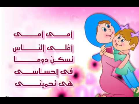 469 2 اغنيه امي - قصيدة عن الام للاطفال U18