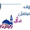 4926 1-Jpeg اهم الاعمال اللي هتفيدك لاستقبال رمضان - كيف نستقبل رمضان رزان جبيل