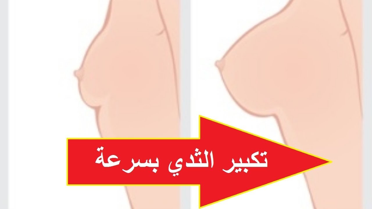 خلطات لتكبير الصدر