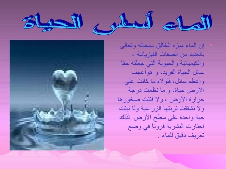 هل تعلم عن الماء , هو سر الحياة